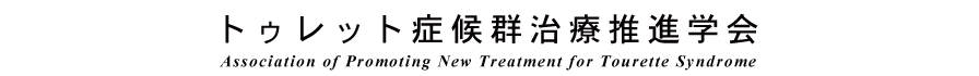 第1回トゥレット症候群治療推進学会学術総会